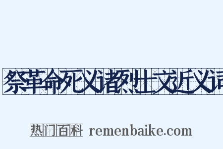 祭革命死义诸烈士文近义词是什么意思的图片